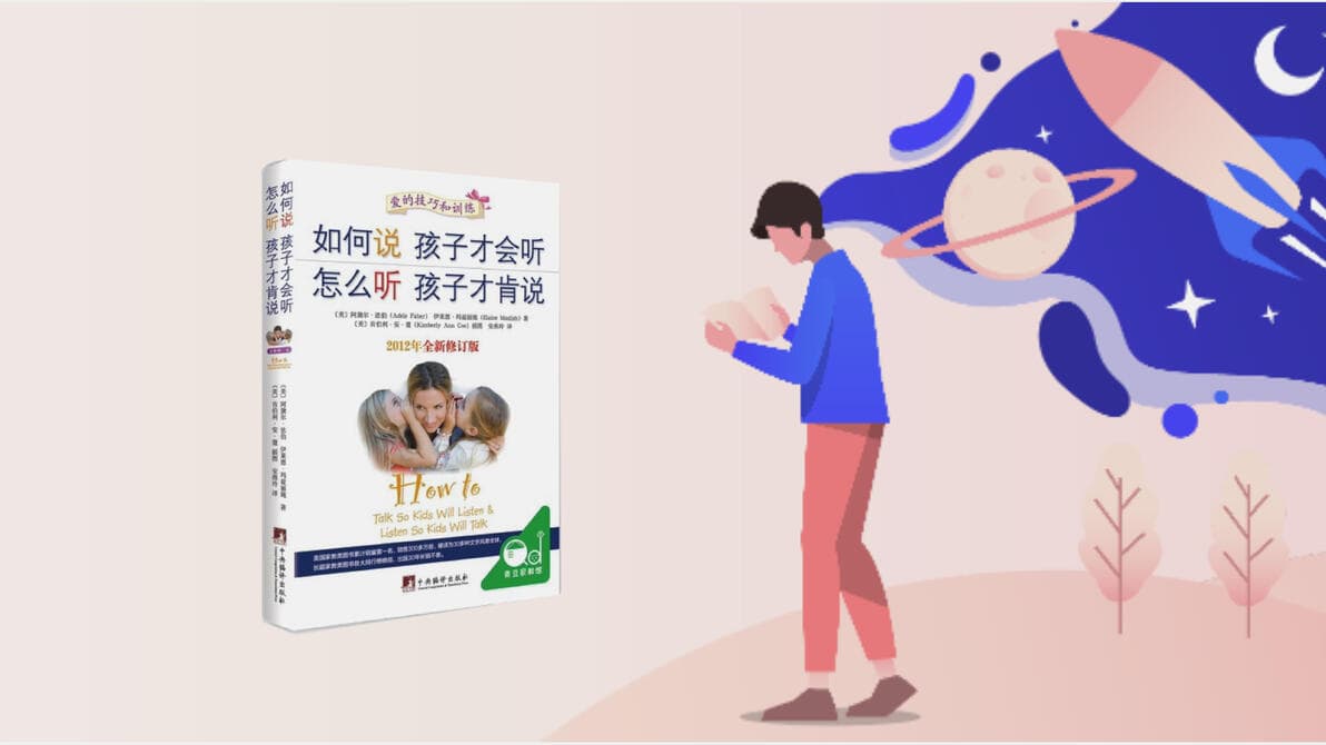 《如何说孩子才会听 怎么听孩子才肯说》：用爱沟通，缓解亲子冲突