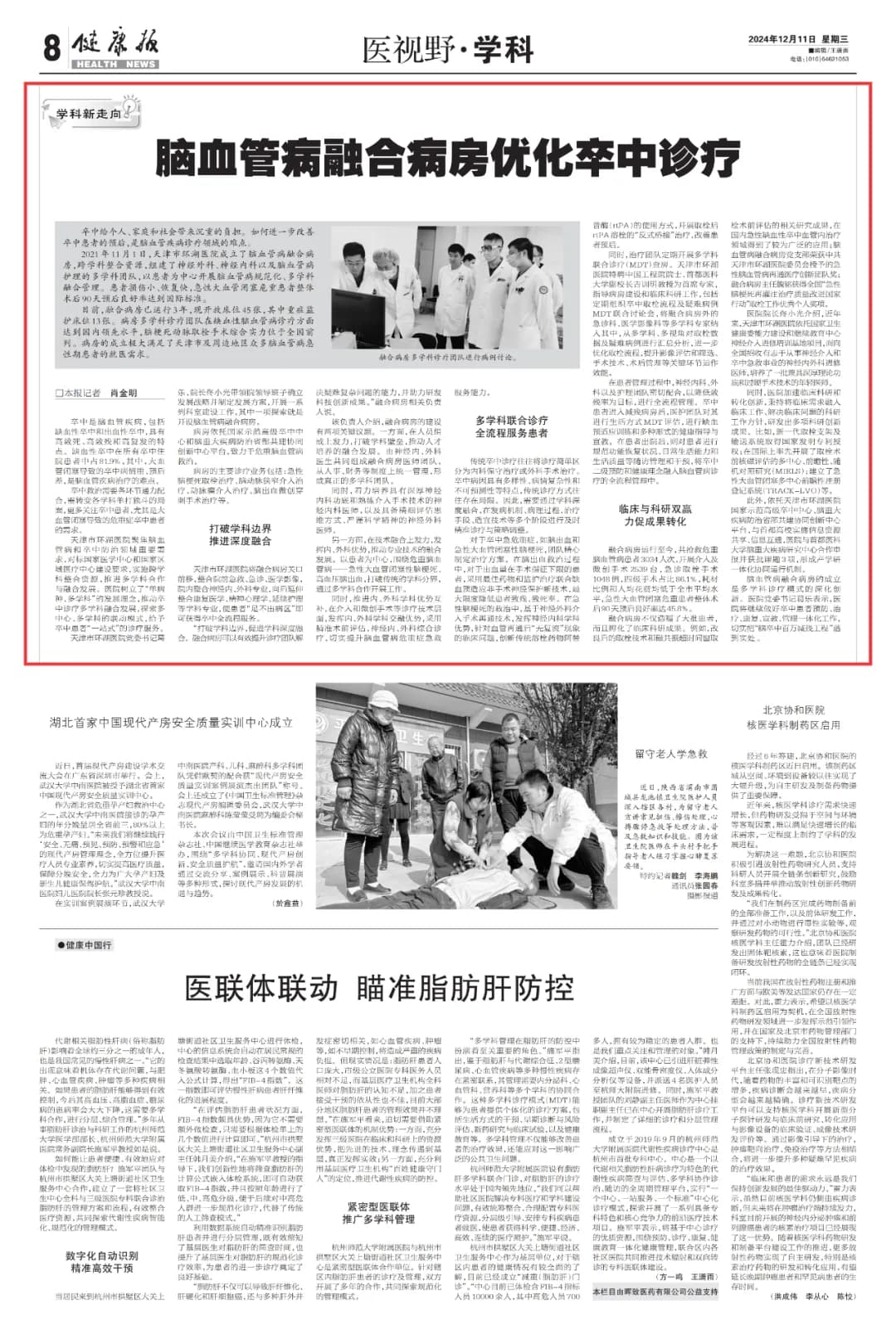 媒体聚焦丨《健康报》报道天津市环湖医院：脑血管病融合病房优化卒中诊疗