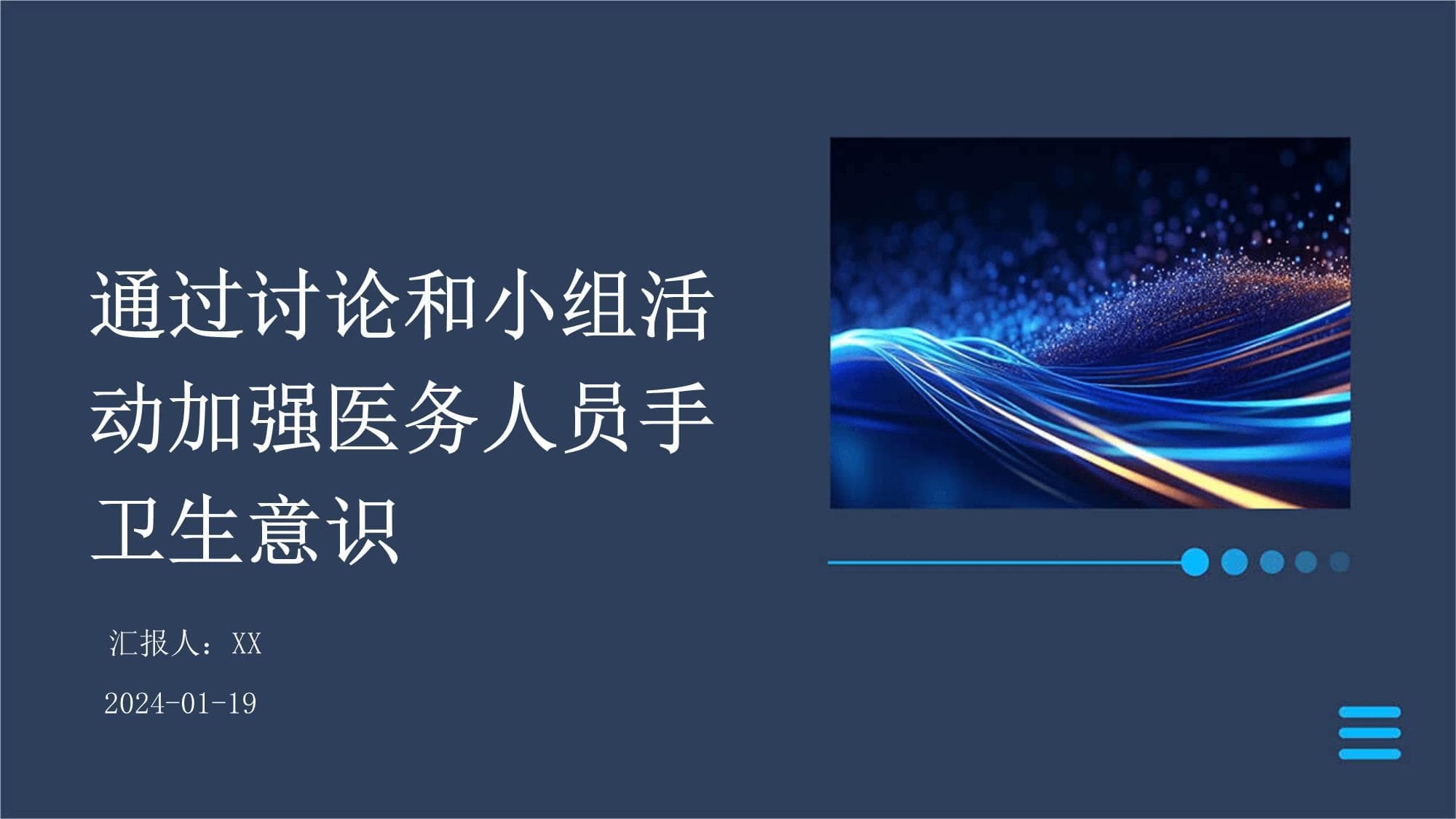 通过讨论和小组活动加强医务人员手卫生意识