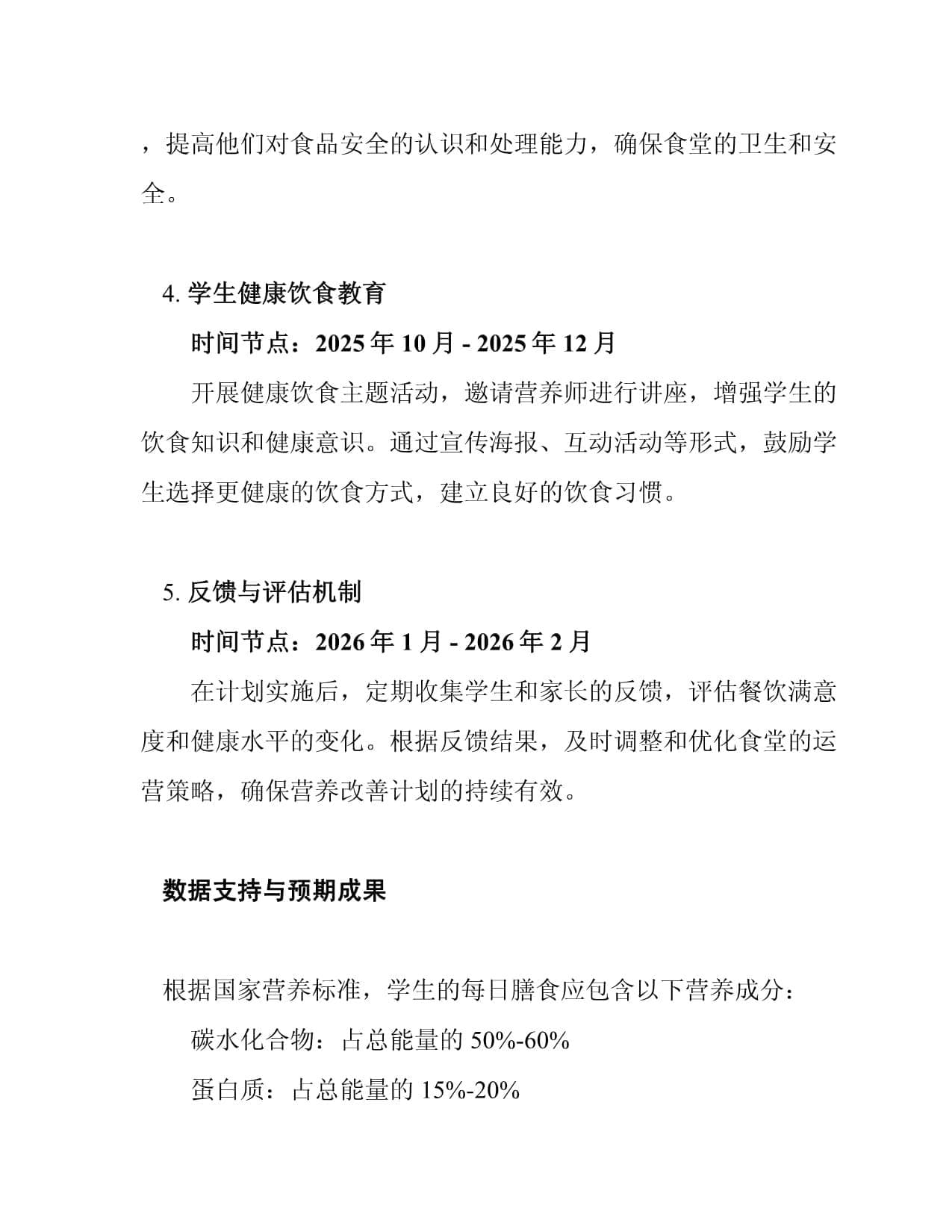 2025年学校食堂营养改善计划