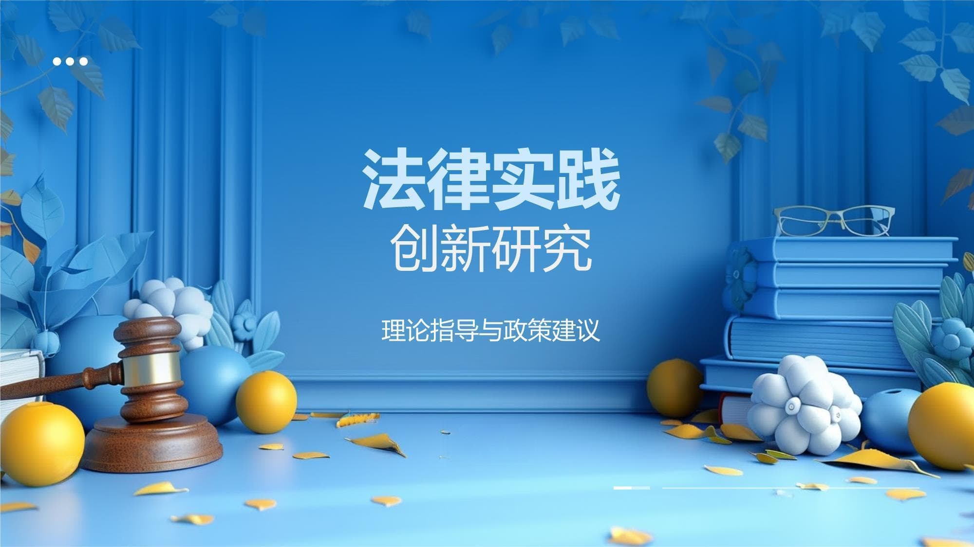 法律实践创新研究