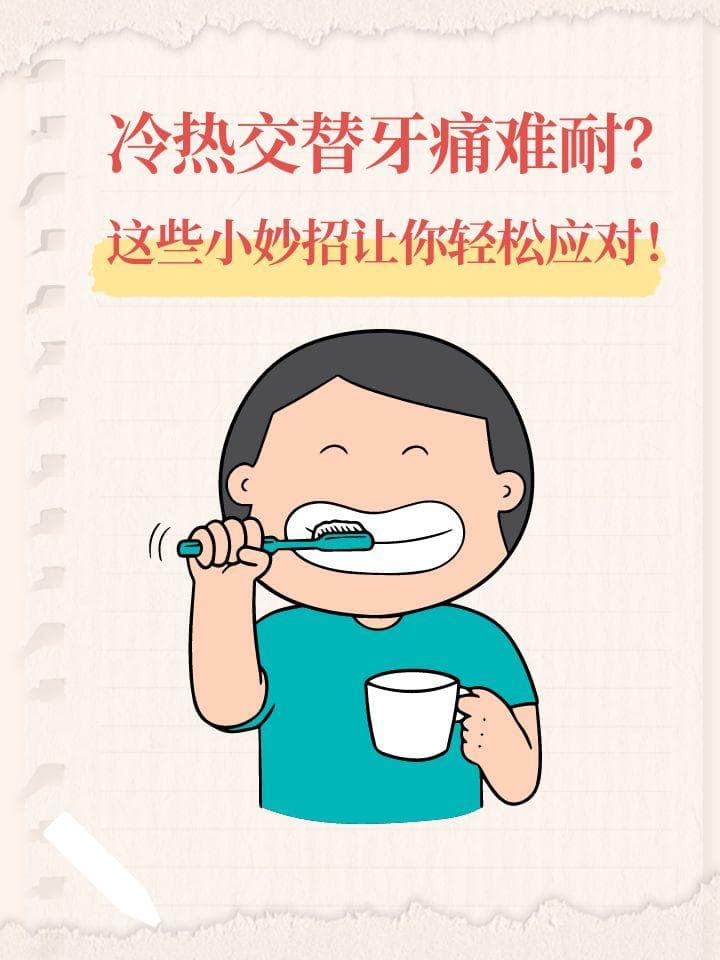 冷热交替牙痛难耐？这些小妙招让你轻松应对！