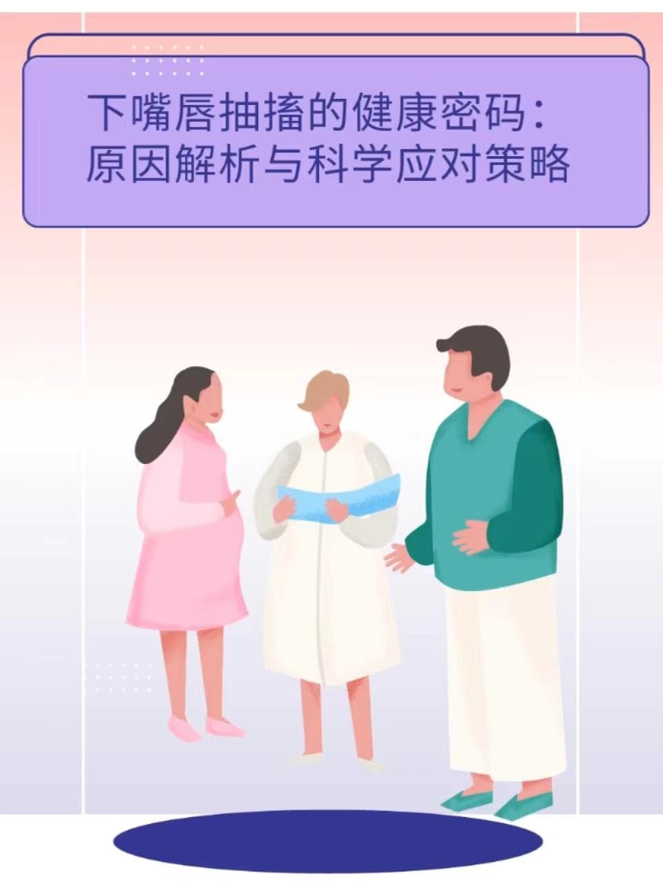 下嘴唇抽搐的健康密码：原因解析与科学应对策略