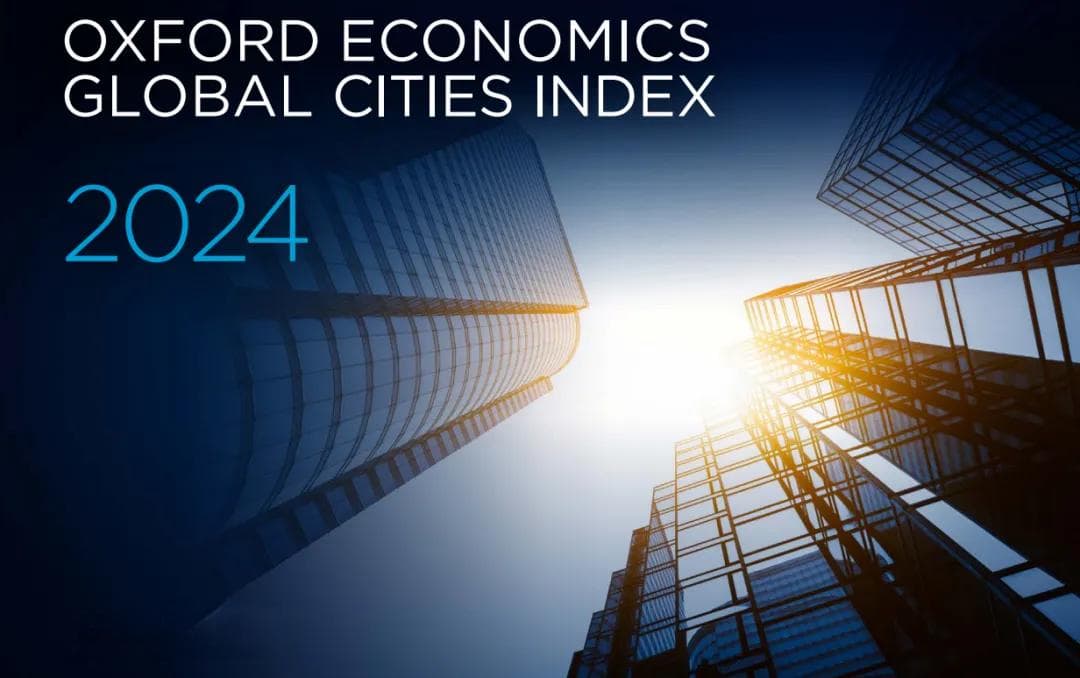 牛津经济研究院发布2024年全球1000个城市排名，上海排名第278位