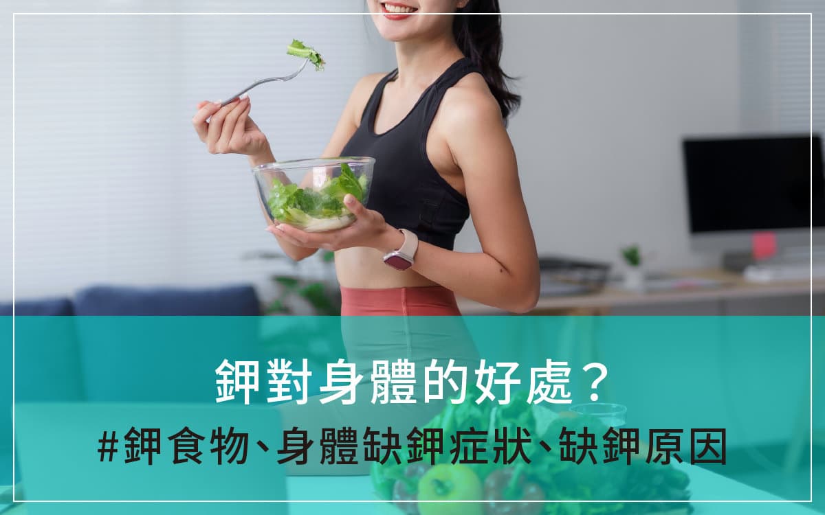 钾对身体的好处？钾食物、身体缺钾症状、缺钾原因