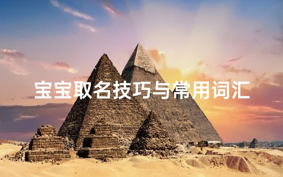 宝宝取名技巧与常用词汇解析-为宝宝打造完美名字