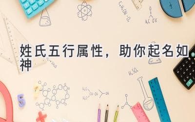 姓氏五行属性，助你起名如神