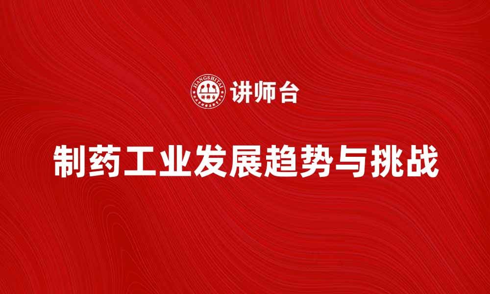 制药工业的未来发展趋势与挑战分析
