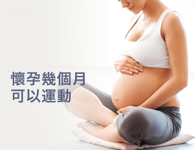 怀孕几个月可以运动？这份孕期运动指南请收好