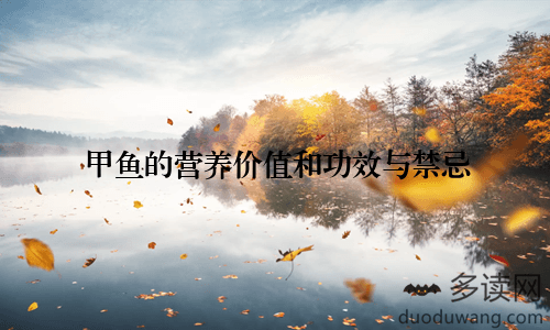 甲鱼的营养价值和功效与禁忌