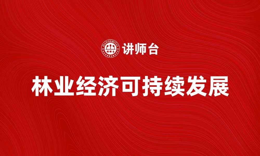 林业经济如何推动可持续发展与生态保护