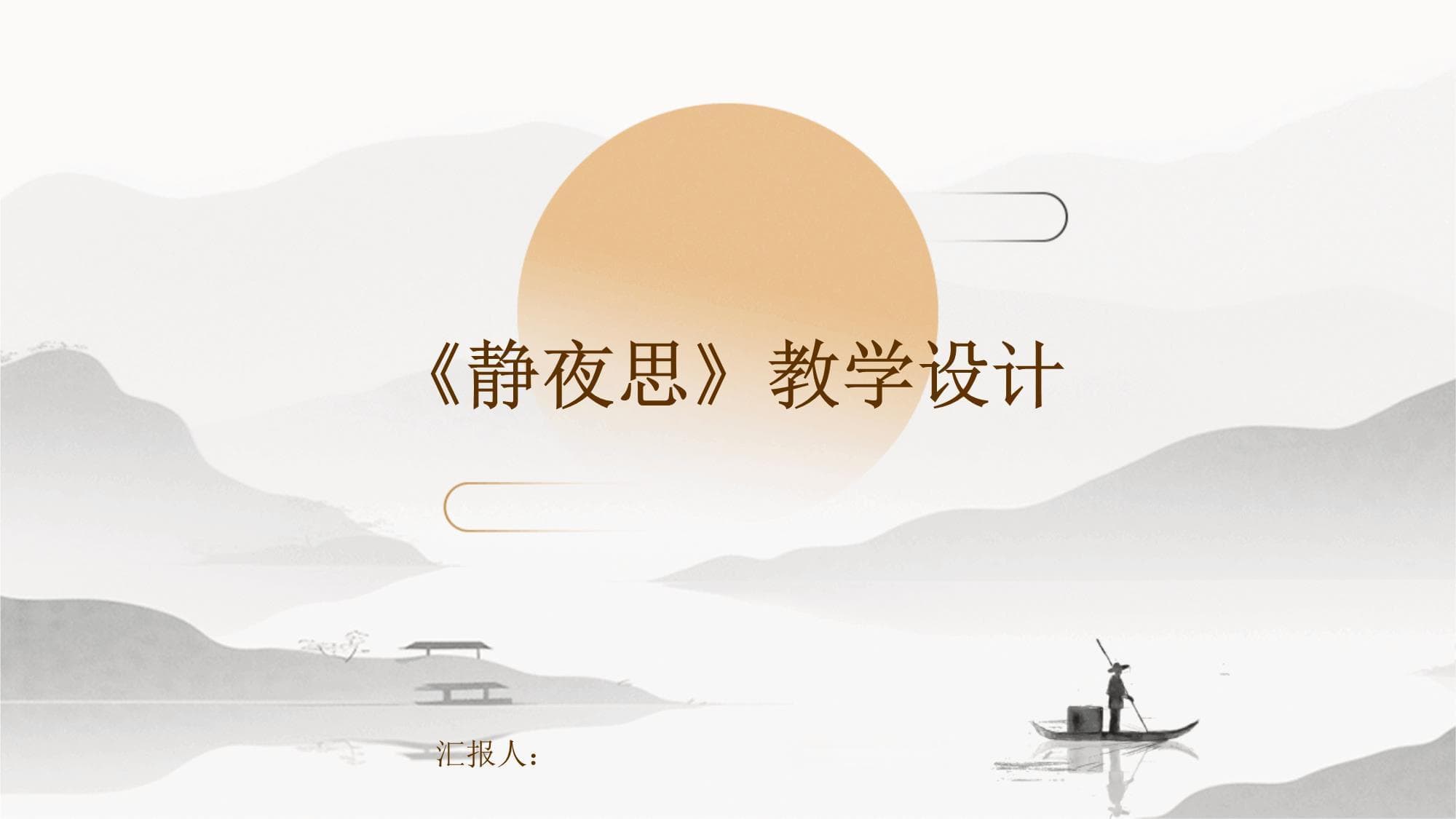 《静夜思》教学设计