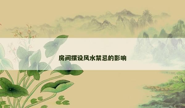 房间摆设风水禁忌的影响