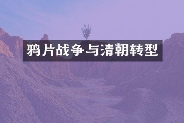 鸦片战争与清朝转型