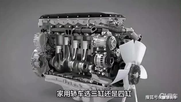 三缸or四缸？家庭用车的轻松抉择指南