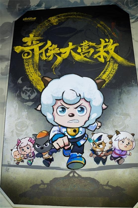 喜羊羊新片引爆20周年庆典