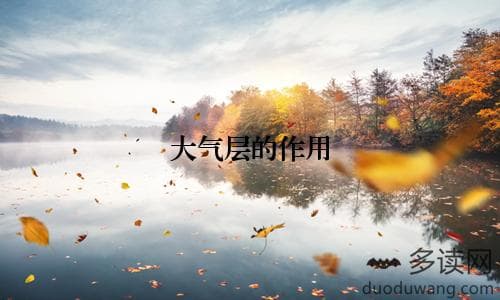 大气层的作用
