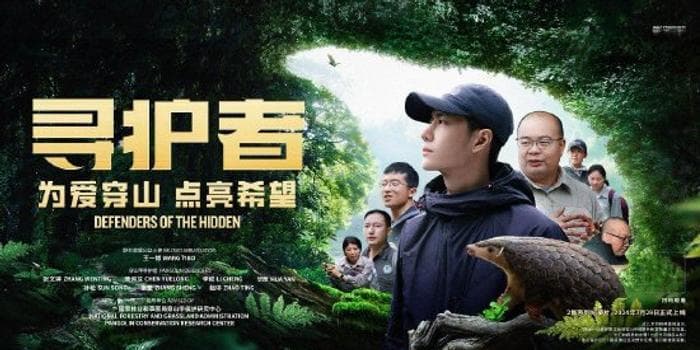 保护穿山甲纪录片《寻护者》首映 公益大使王一博呼吁全社会共同参与