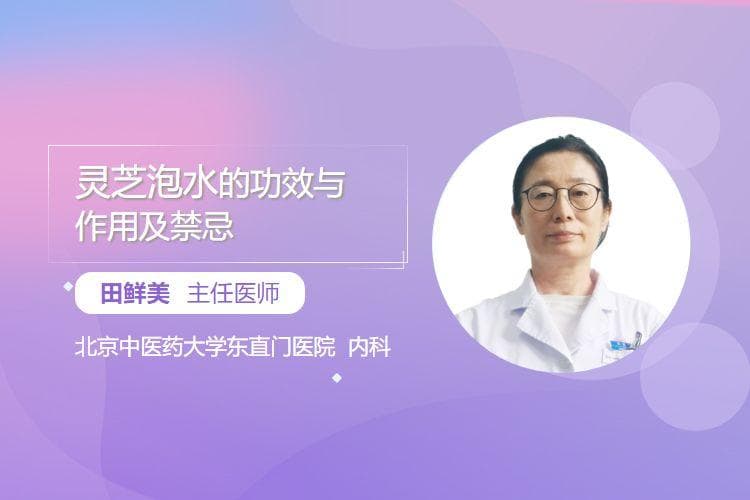 灵芝泡水的功效与作用及禁忌