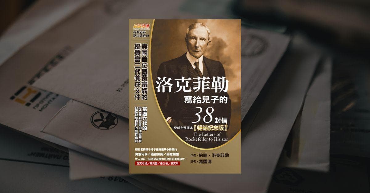 《洛克菲勒写给儿子的38封信》读后心得：精选四个致富观念