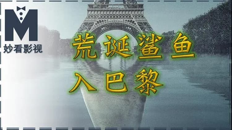荒诞鲨鱼入巴黎——《巴黎深渊》