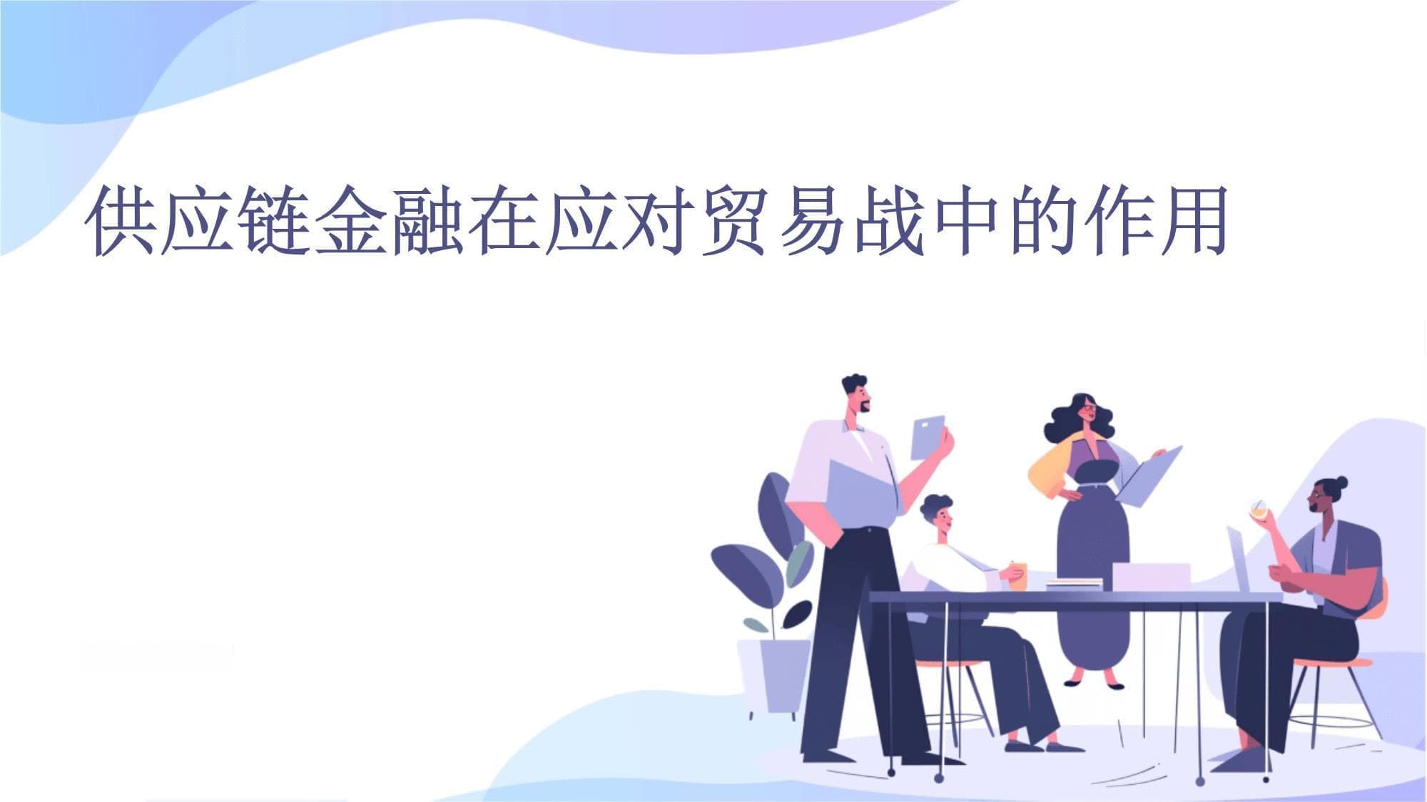 供应链金融在应对贸易战中的作用
