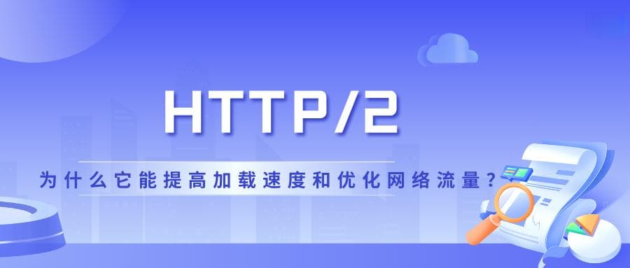 HTTP/2：为什么它能提高加载速度和优化网络流量？