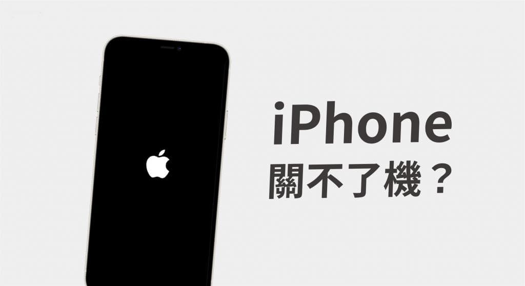 iPhone 关不了机、无法开机？教你如何强制重新启动或关机！