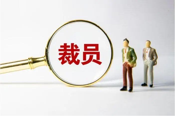 哪些岗位不容易被裁员？一般裁员的是这些人