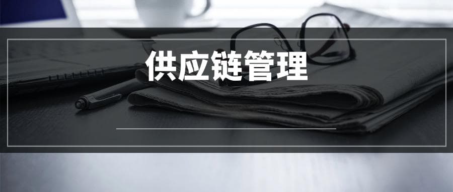 2025供应链管理专业选科要求：必选科目有哪些？