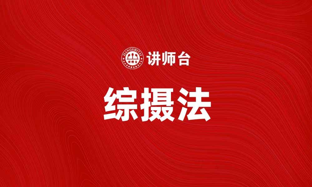 掌握综摄法，提升你的摄影技巧与创意