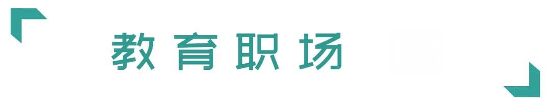 2025应届生求职国际学校，该如何准备？