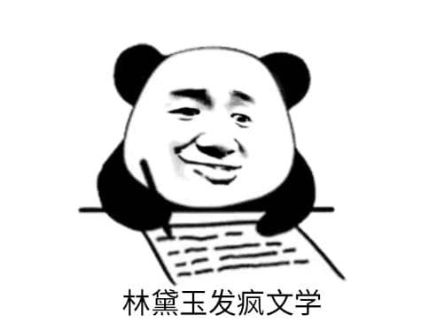 “林黛玉发疯文学”是什么意思？