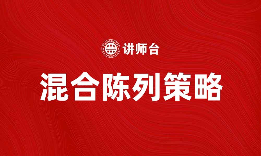 提升销售的秘诀：混合陈列让商品更吸引顾客