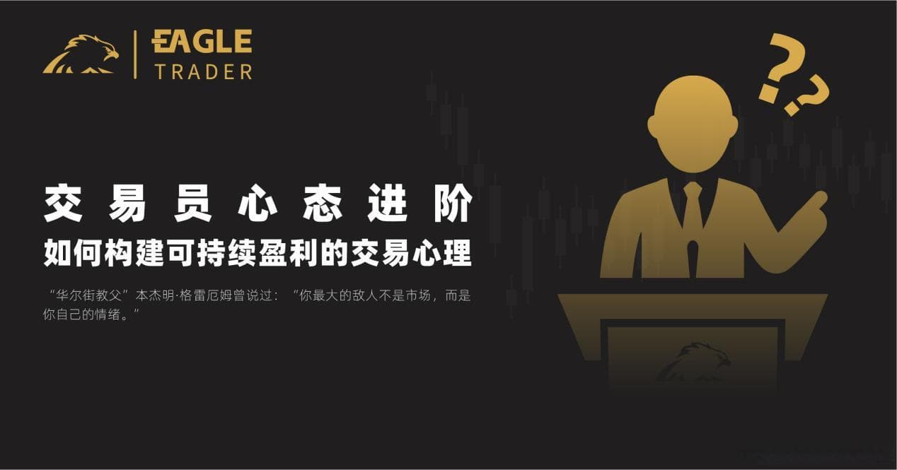 交易员心态进阶：如何构建可持续盈利的交易心理？