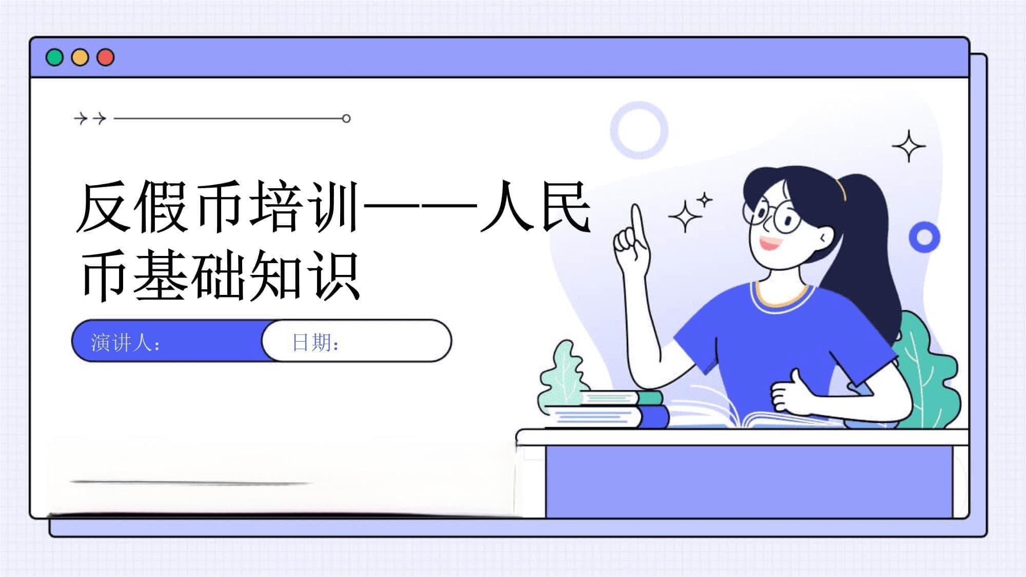 反假币培训：人民币基础知识与识别技巧