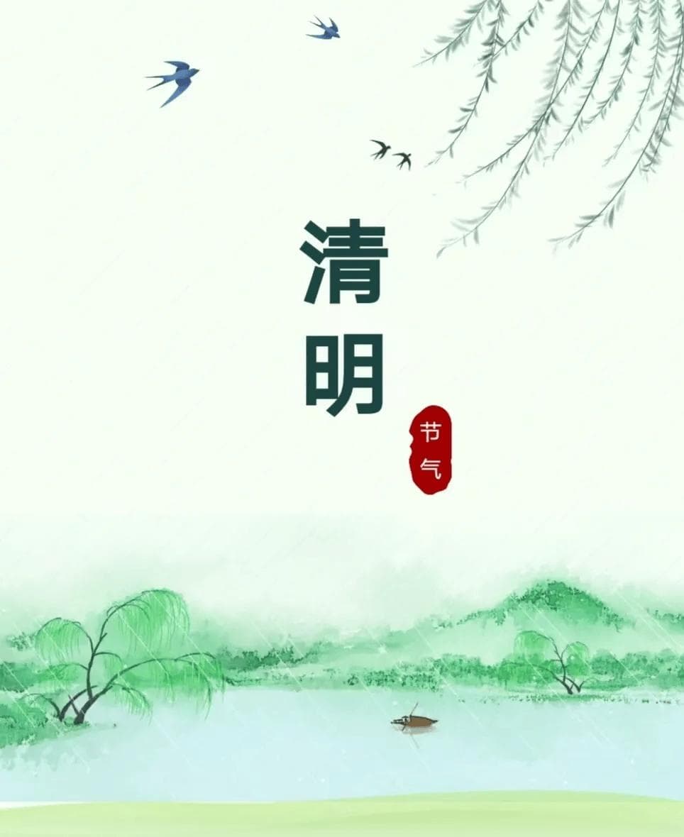 【我们的节日】中国传统节日之清明节