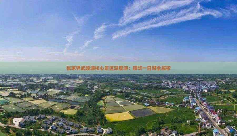 张家界武陵源核心景区深度游：精华一日游全解析
