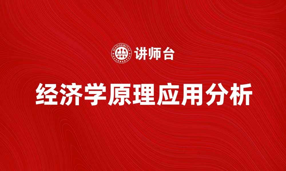深入理解经济学十大原理及其实际应用分析
