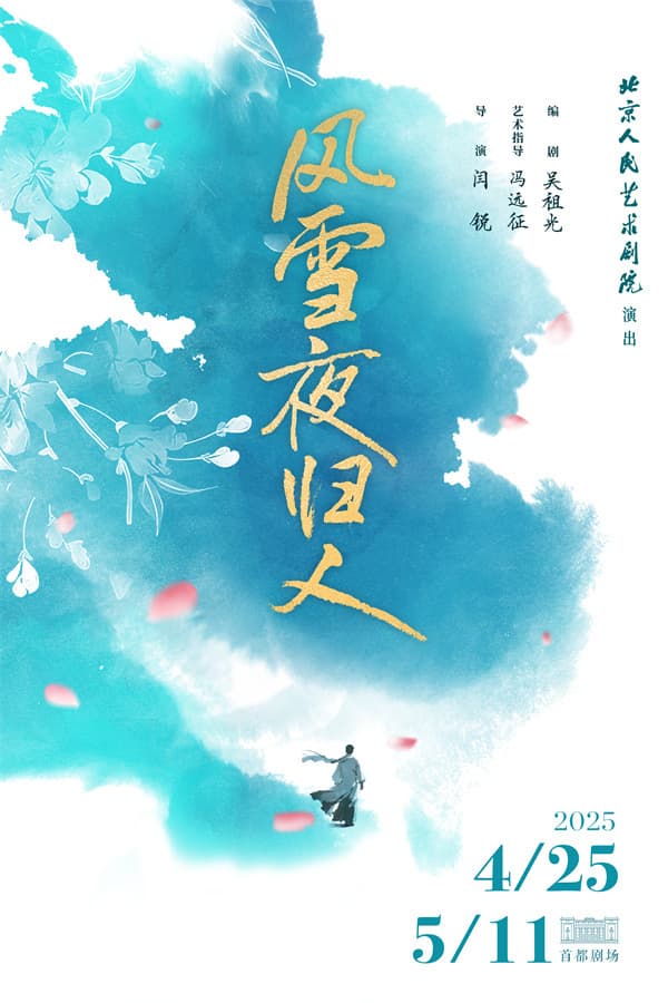 北京人艺"压箱底"大戏《风雪夜归人》4月新排上演