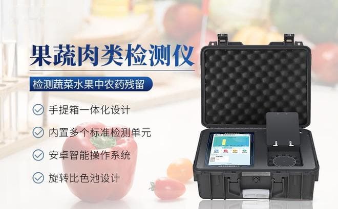 果蔬肉类检测仪：科技守护餐桌安全