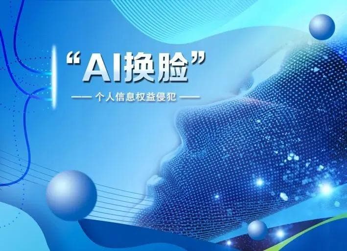 未经授权处理人脸信息构成侵权，北京首例AI换脸案宣判