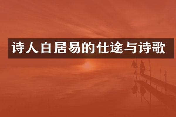 诗人白居易的仕途与诗歌