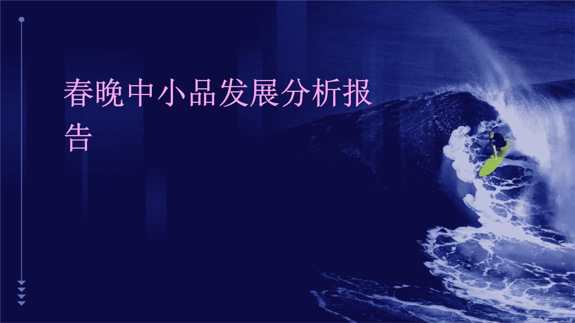 春晚中小品发展分析报告
