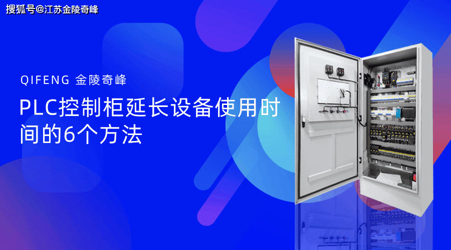 PLC控制柜延长设备使用时间的6个方法