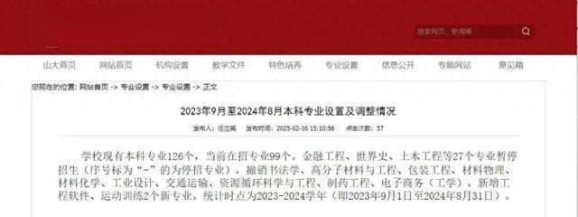 重磅！山东大学停招这27个本科专业！AI时代，高考生该如何选择？