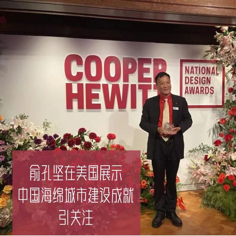 俞孔坚在美国展示中国海绵城市建设成就引关注