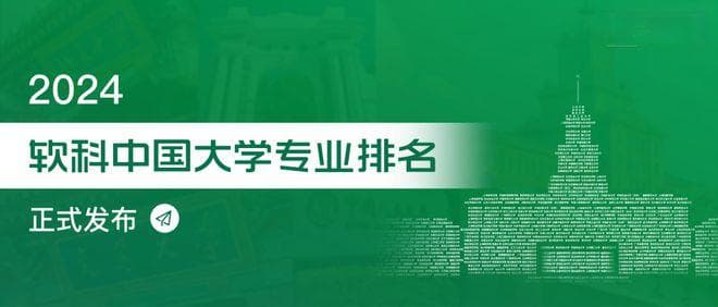 软科2024中国大学专业排名：地理信息科学等12个专业详解