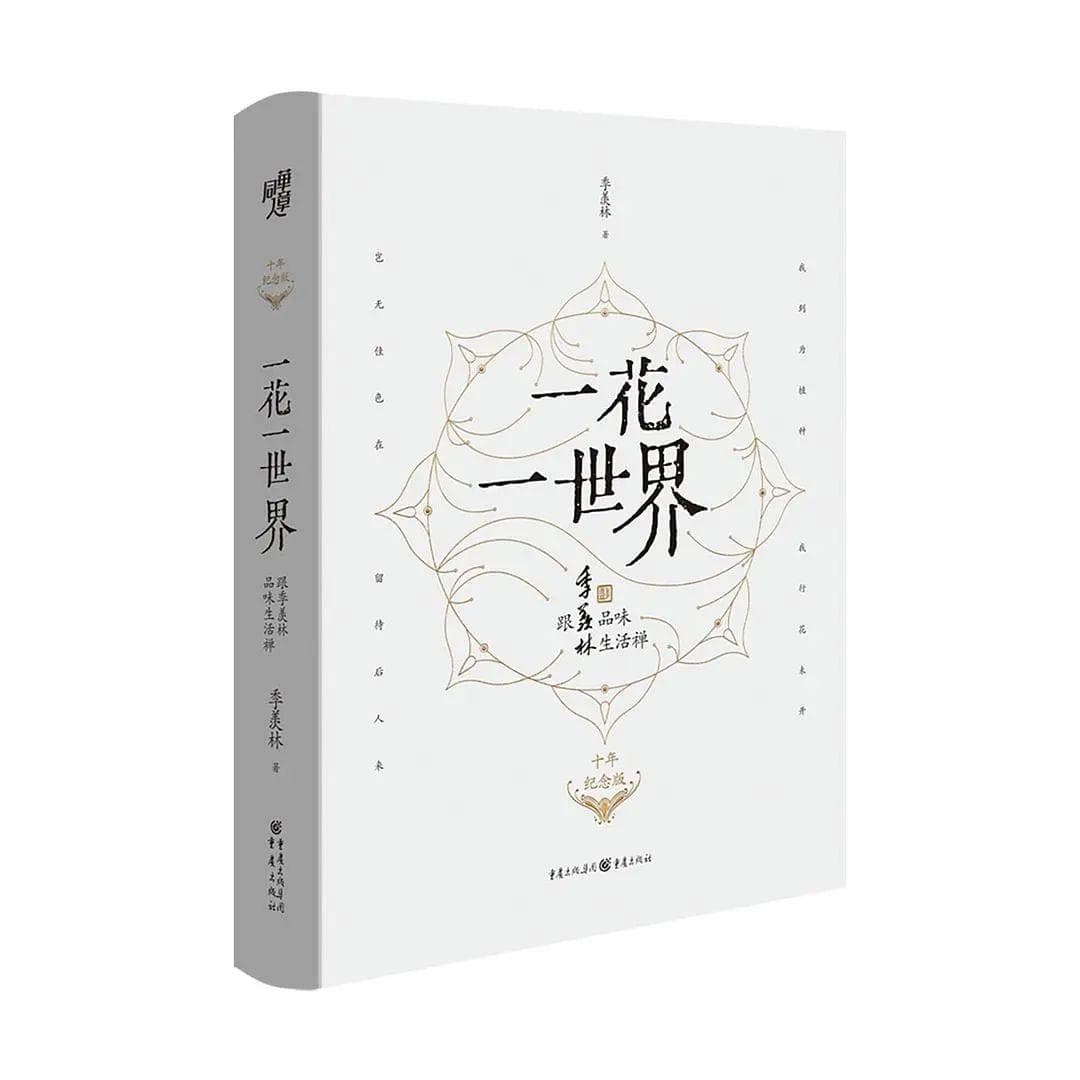 季羡林：一切眼前的东西联在一起，汇成了宇宙的大欢畅