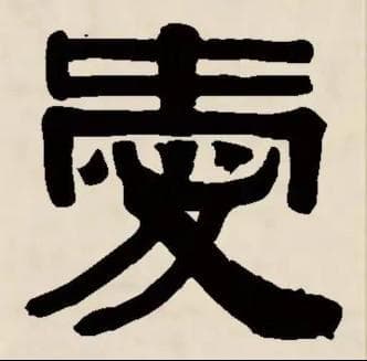 从打哈欠到左右手：中国书法中“爱”字的奇妙演变